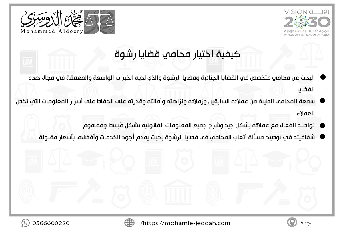 محامي قضايا رشوة 2 كيفية اختيار محامي قضايا رشوة