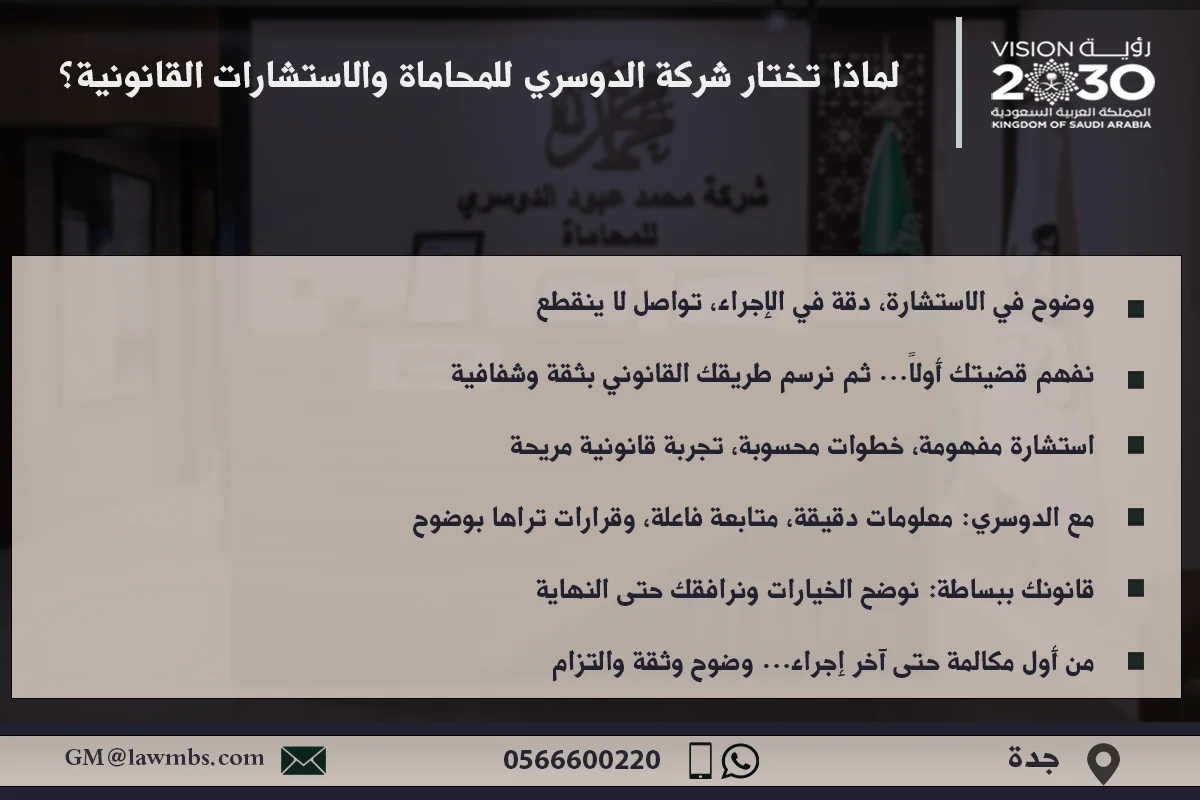 محامي جنائي جدة 2 لماذا تختار شركة الدوسري للمحاماة والاستشارات القانونية؟