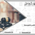 محامي إداري ينبع