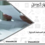 محامي المحكمة التجارية