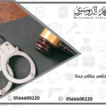 محامي جنائي جدة