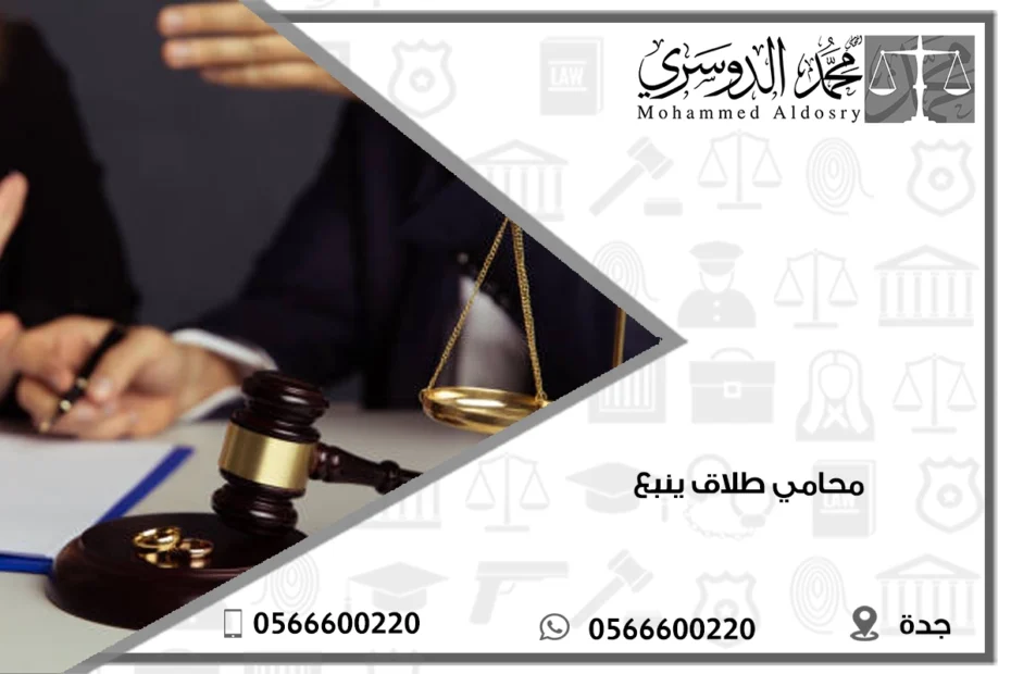 محامي طلاق ينبع