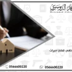 محامي قضايا ميراث
