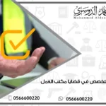 محامي متخصص في قضايا مكتب العمل