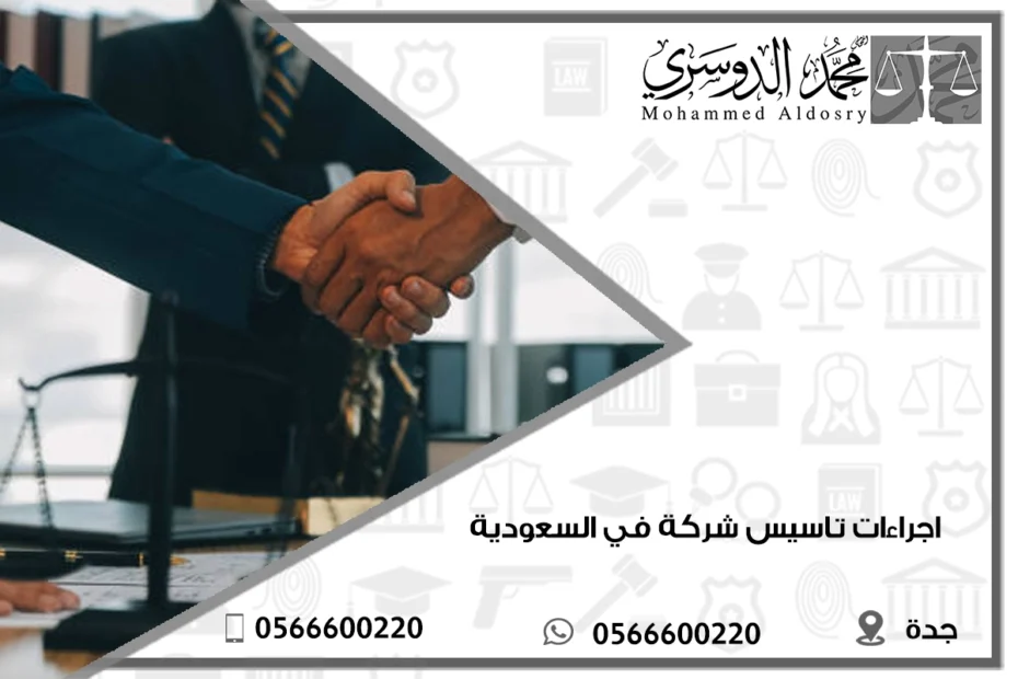 اجراءات تاسيس شركة في السعودية