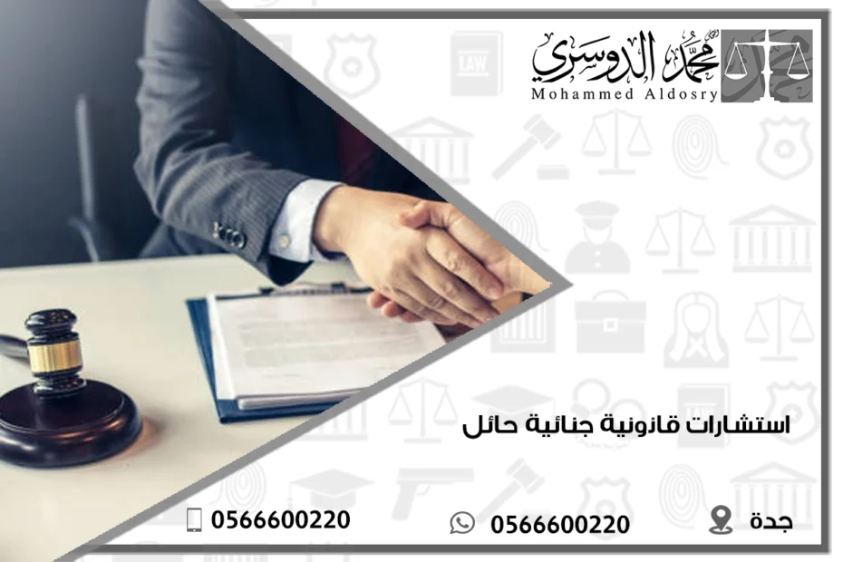 استشارات قانونية جنائية حائل