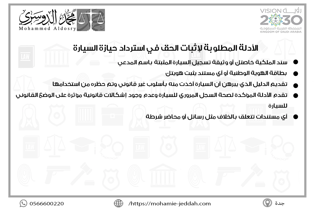 الأدلة المطلوبة لإثبات الحق في استرداد حيازة السيارة