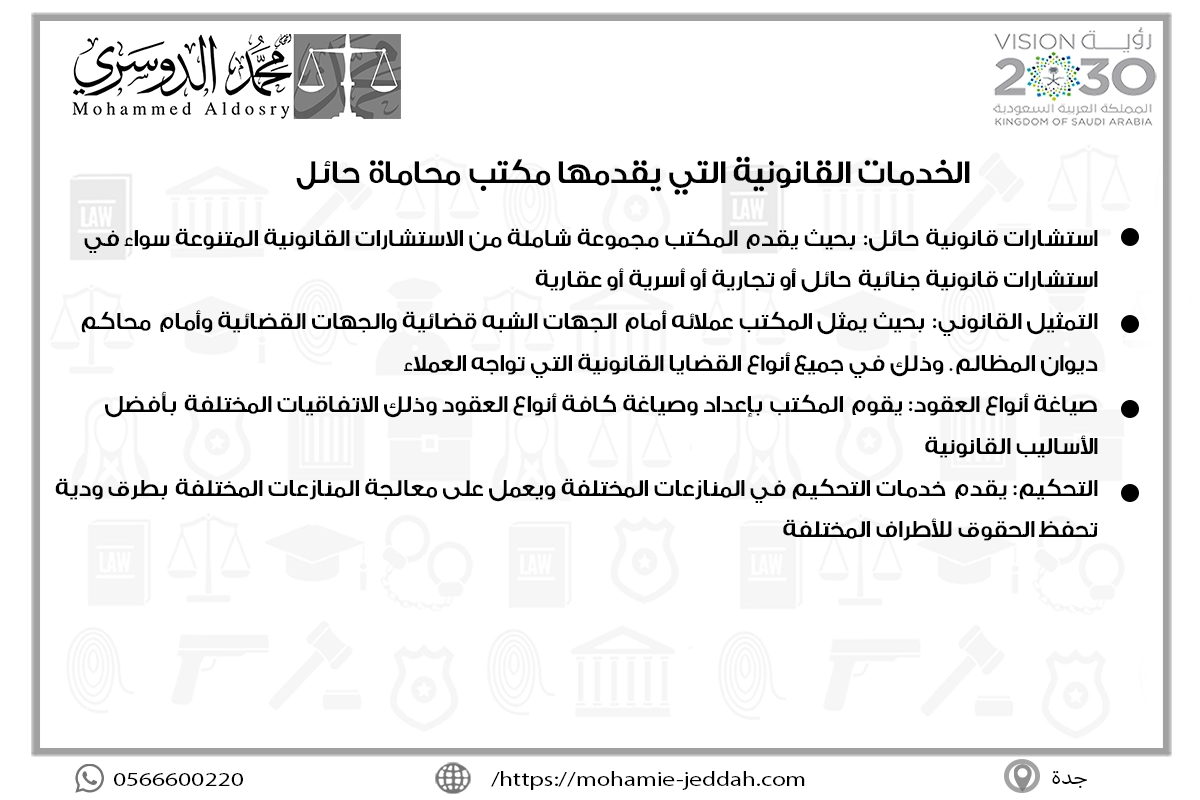 الخدمات القانونية التي يقدمها مكتب محاماة حائل