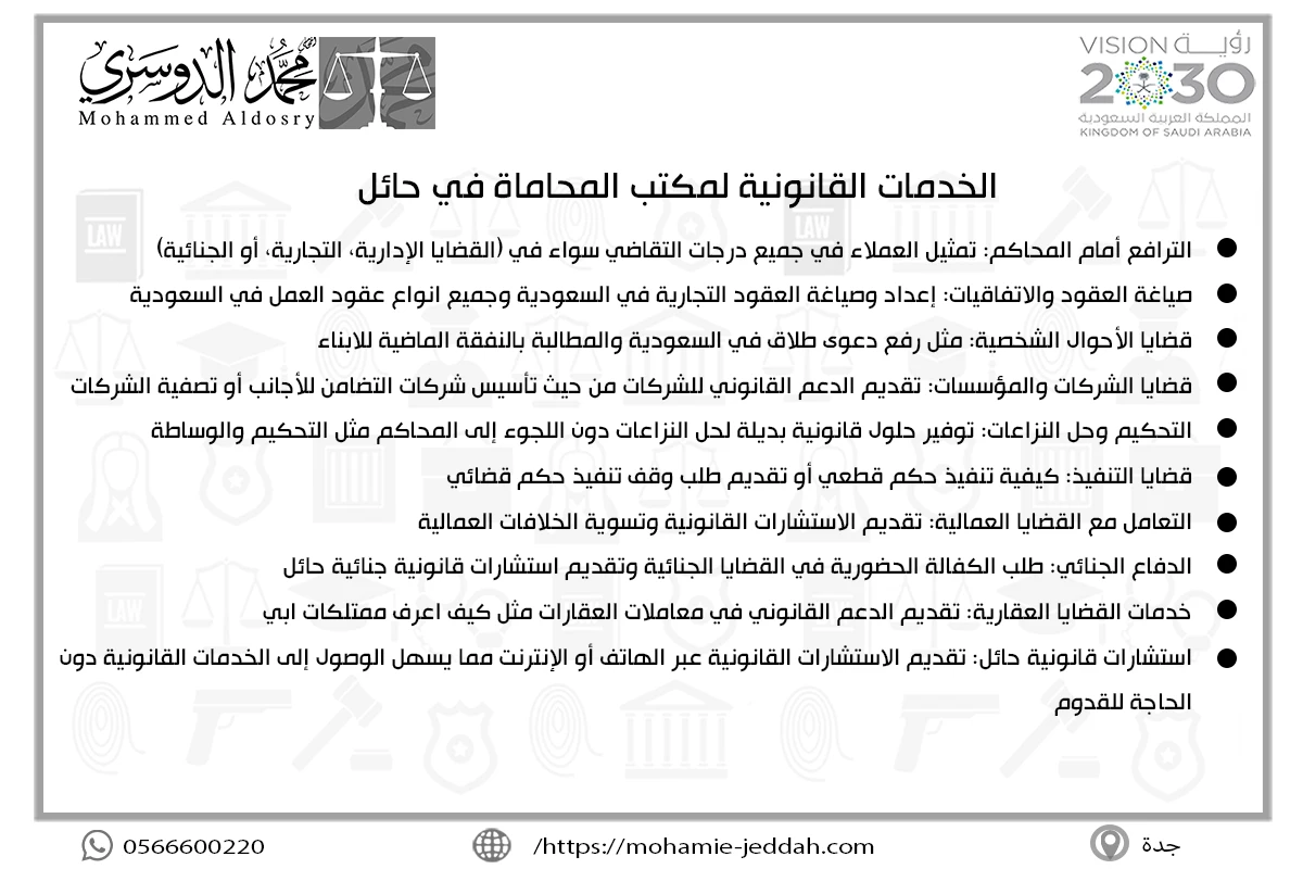 مكتب محامي في حائل 2 الخدمات القانونية لمكتب المحاماة في حائل