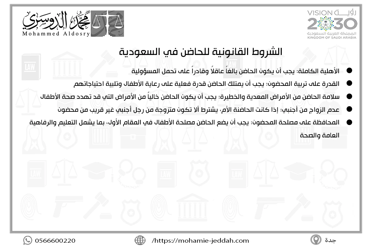 الشروط القانونية للحاضن في السعودية