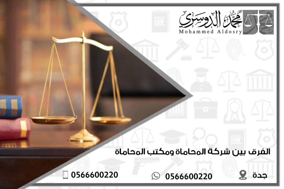 الفرق بين شركة المحاماة ومكتب المحاماة