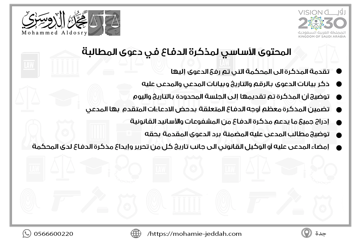 المحتوى الأساسي لمذكرة الدفاع في دعوى المطالبة