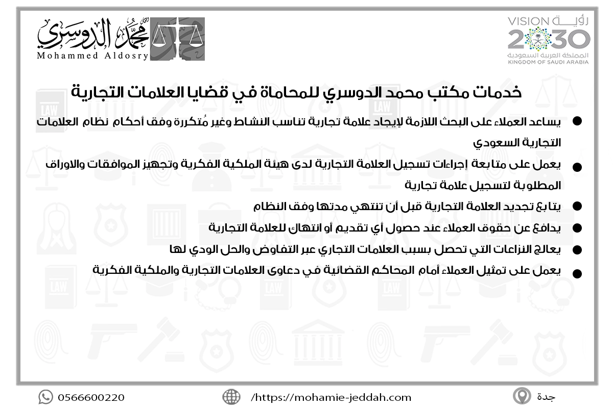خدمات مكتب محمد الدوسري للمحاماة في قضايا العلامات التجارية