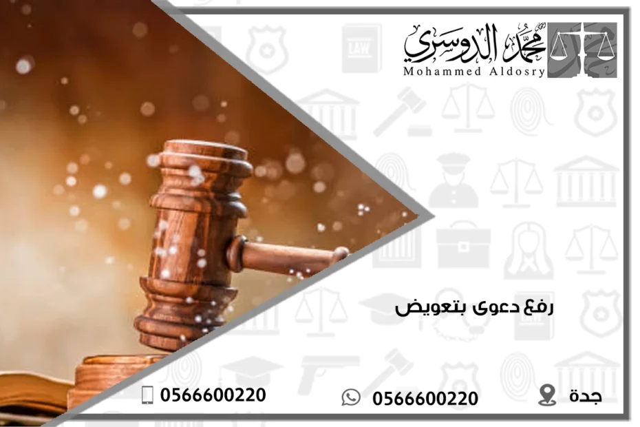 رفع دعوى بتعويض