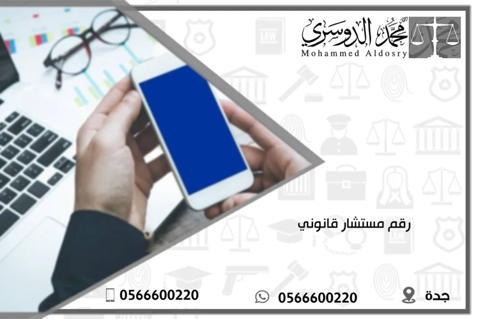رقم مستشار قانوني