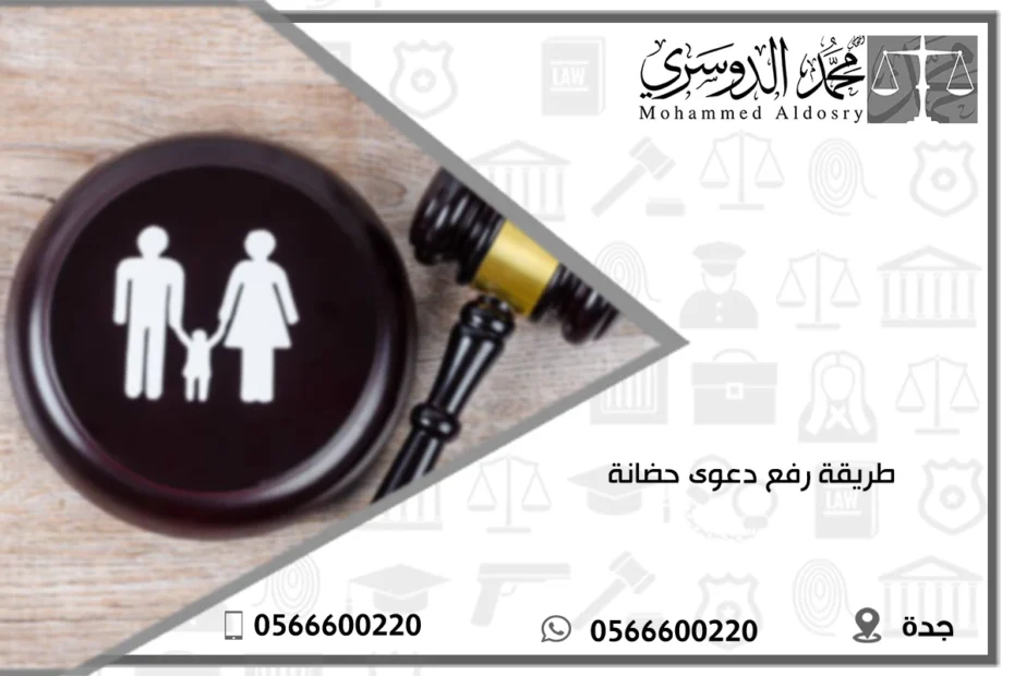 طريقة رفع دعوى حضانة
