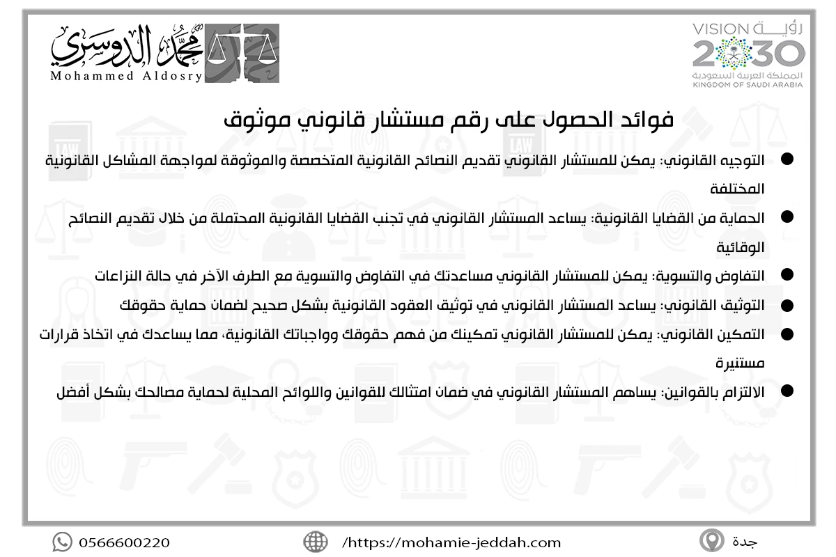 فوائد الحصول على رقم مستشار قانوني موثوق