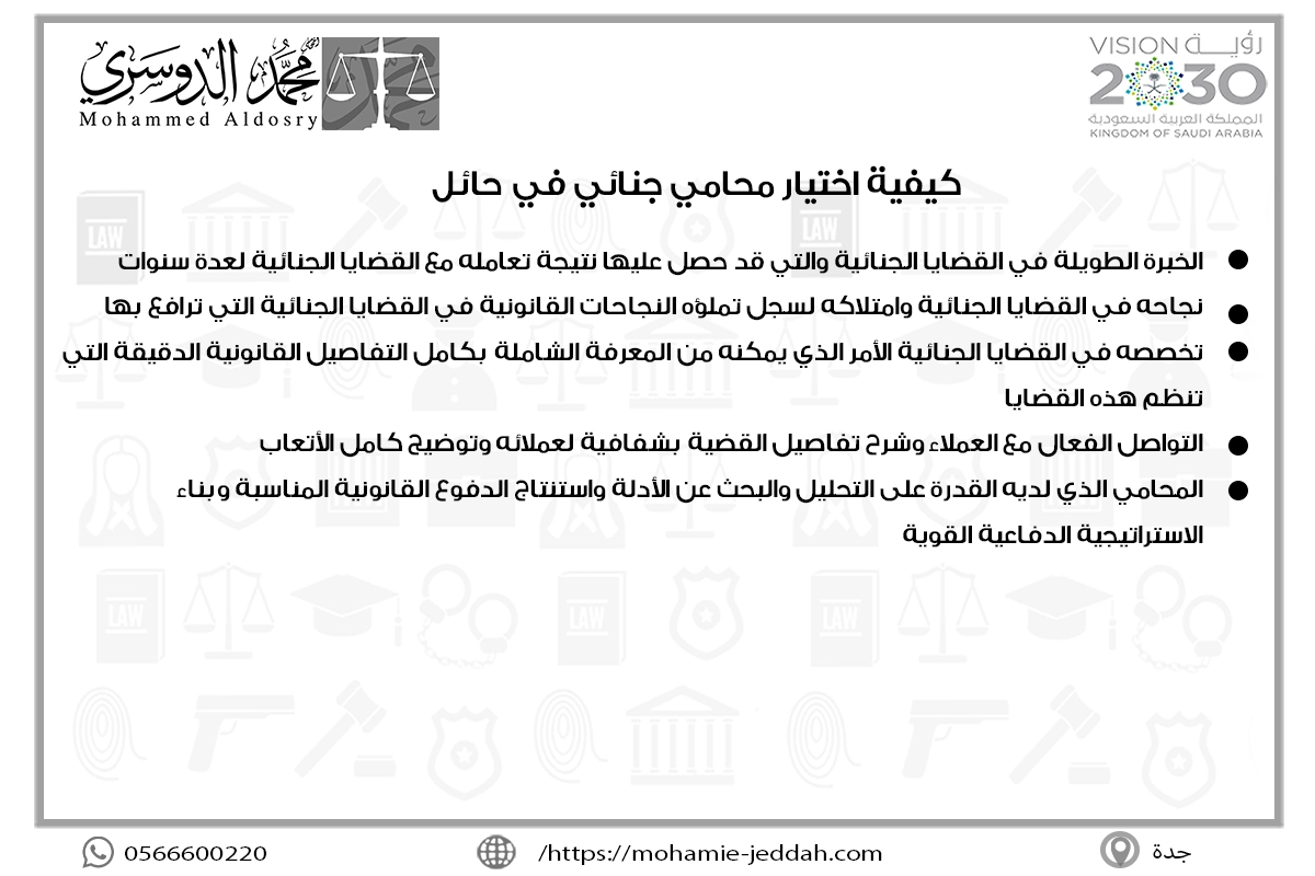 كيفية اختيار محامي جنائي في حائل