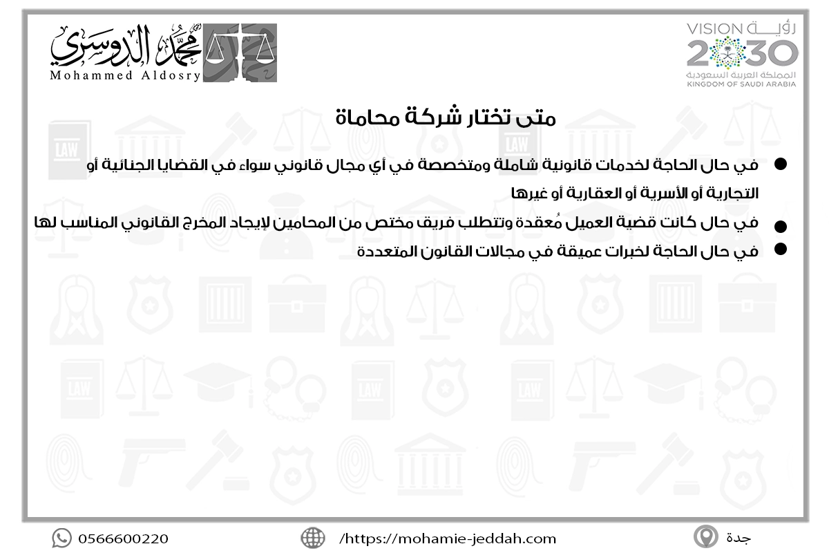 متى تختار شركة محاماة