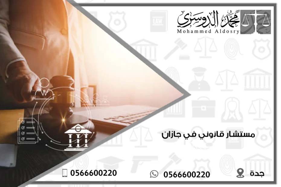 مستشار قانوني في جازان