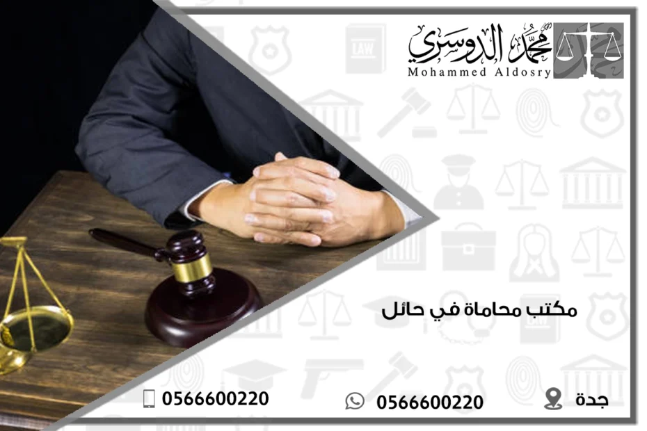 مكتب محاماة في حائل