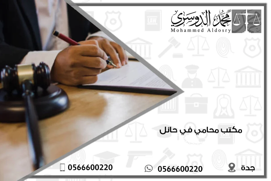 مكتب محامي في حائل