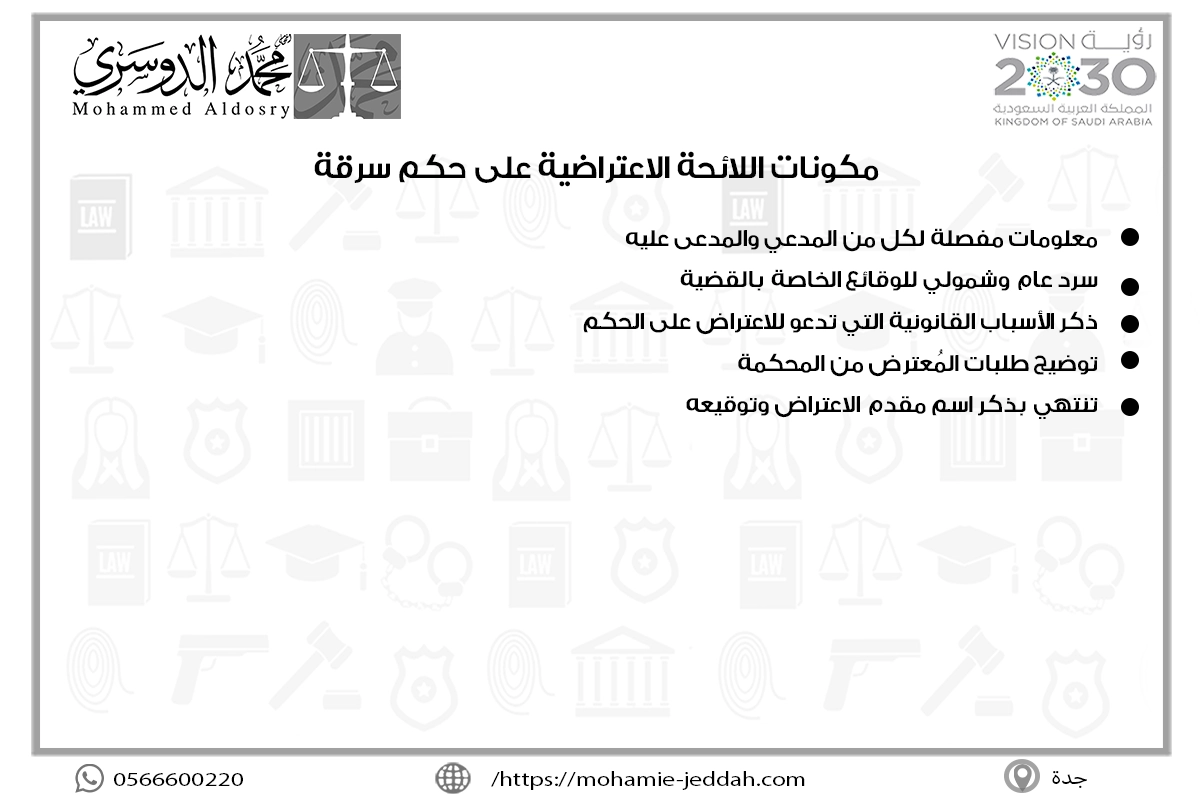 مكونات اللائحة الاعتراضية على حكم سرقة