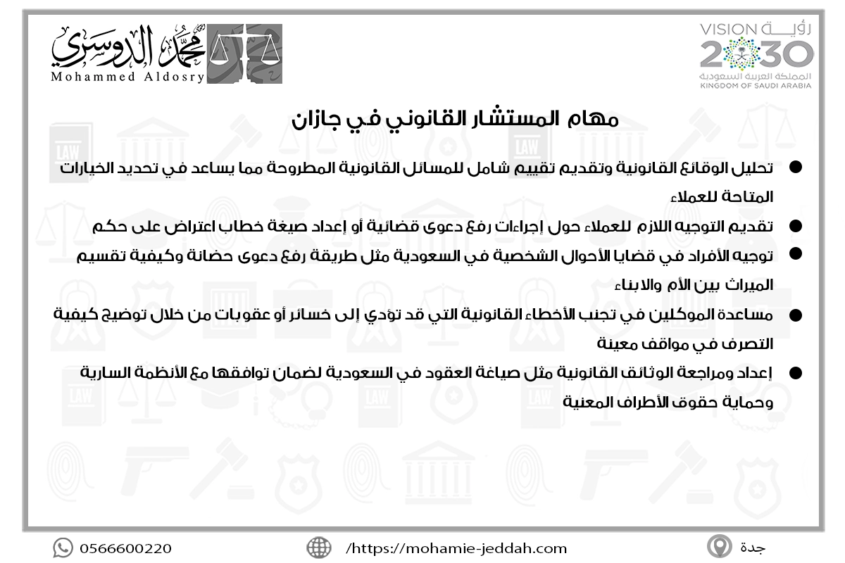 مهام المستشار القانوني في جازان