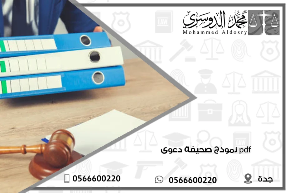 نموذج صحيفة دعوى pdf