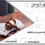 أسعار المحامين في الطائف