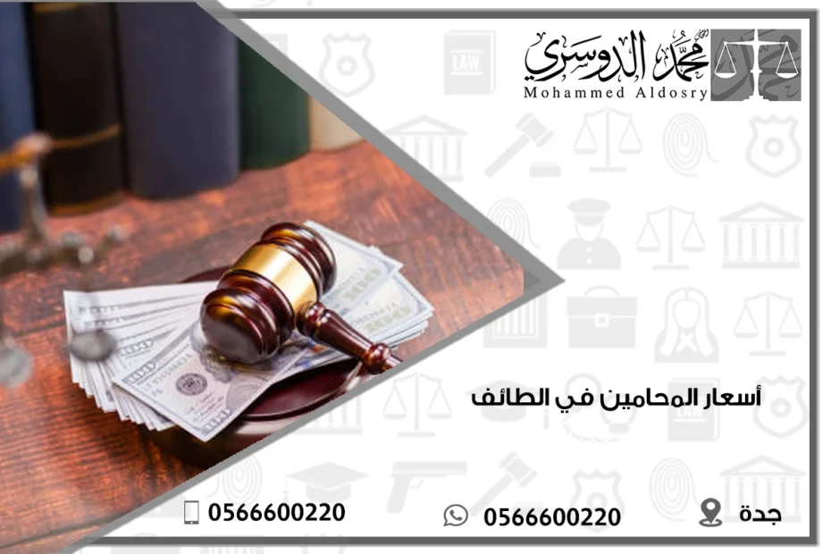 أسعار المحامين في الطائف