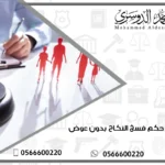 استئناف حكم فسخ النكاح بدون عوض