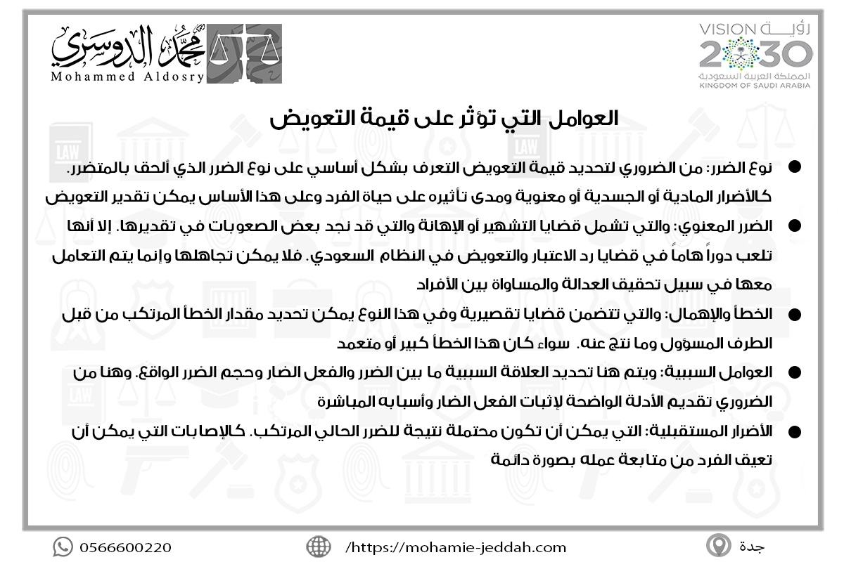 العوامل التي تؤثر على قيمة التعويض