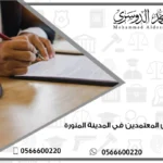 المحامين المعتمدين في المدينة المنورة