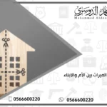 تقسيم الميراث بين الأم والابناء
