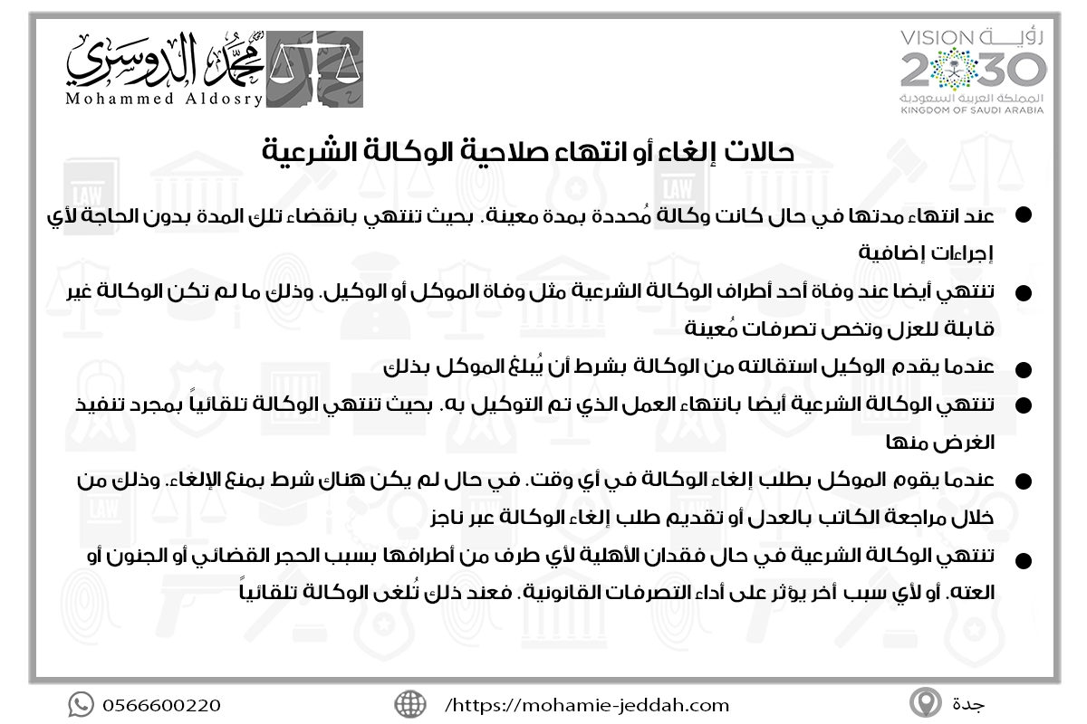 حالات إلغاء أو انتهاء صلاحية الوكالة الشرعية