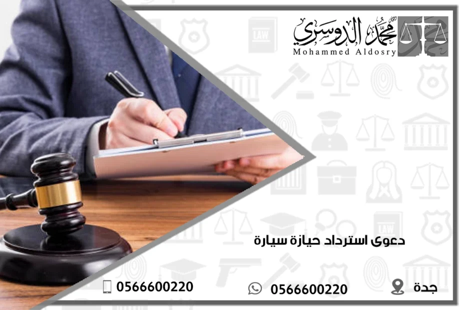دعوى استرداد حيازة سيارة