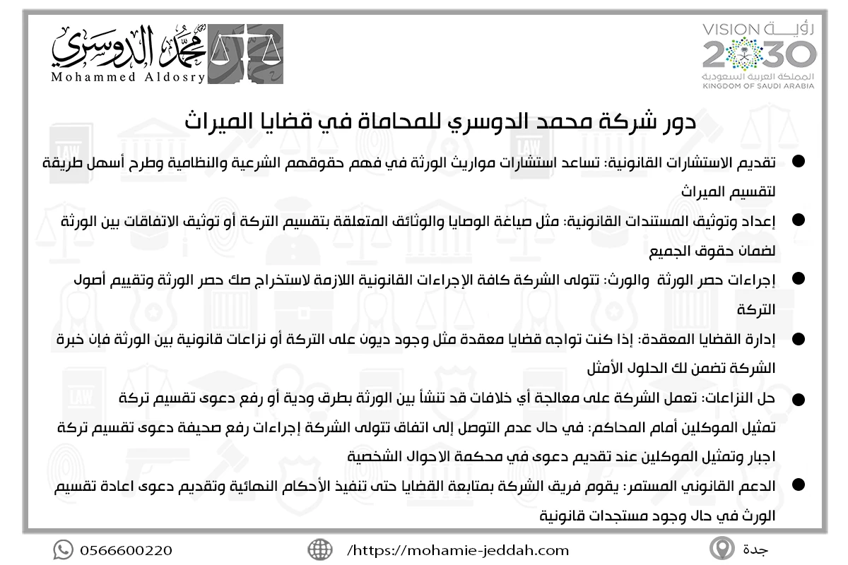دور شركة محمد الدوسري للمحاماة في قضايا الميراث