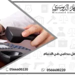 رقم أفضل محامي في الدمام