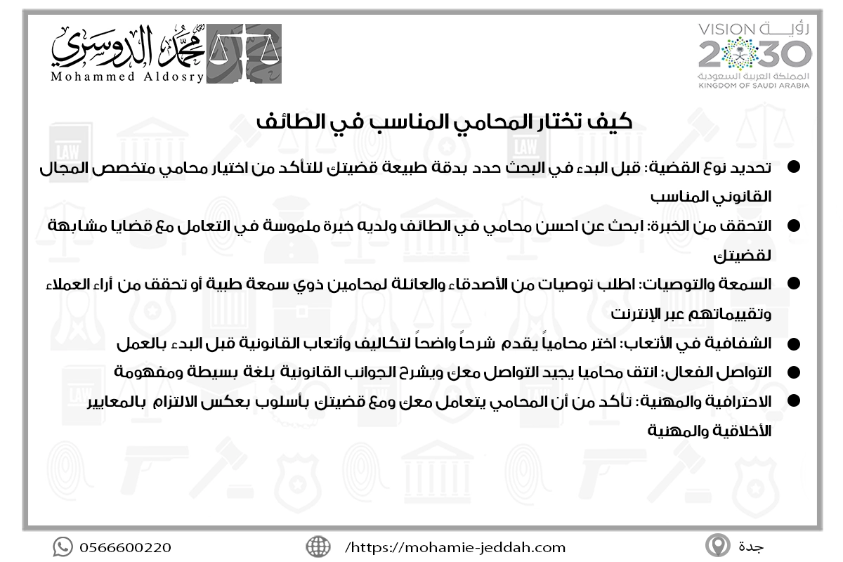 كيف تختار المحامي المناسب في الطائف