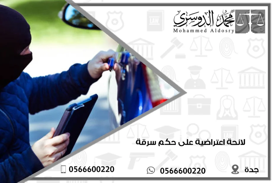 لائحة اعتراضية على حكم سرقة