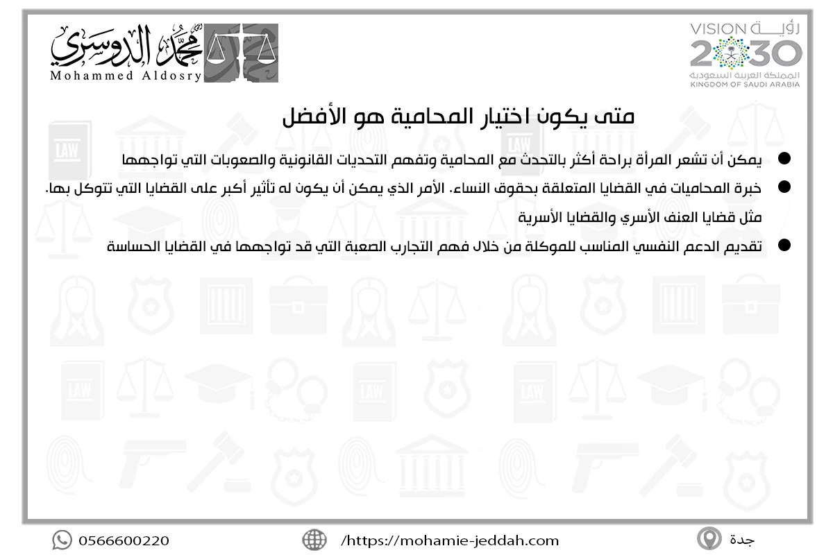 متى يكون اختيار المحامية هو الأفضل