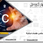 محامي علامات تجارية