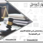 محامي متخصص في قضايا التزوير في السعودية