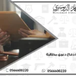 مذكرة دفاع دعوى مطالبة 11 مذكرة دفاع دعوى مطالبة