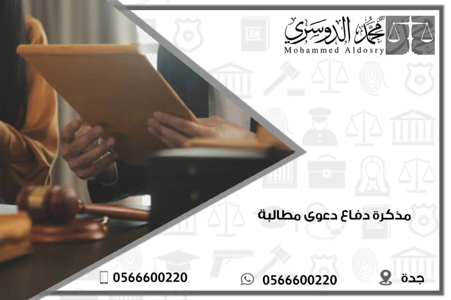 مذكرة دفاع دعوى مطالبة