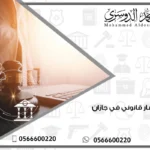 مستشار قانوني في جازان