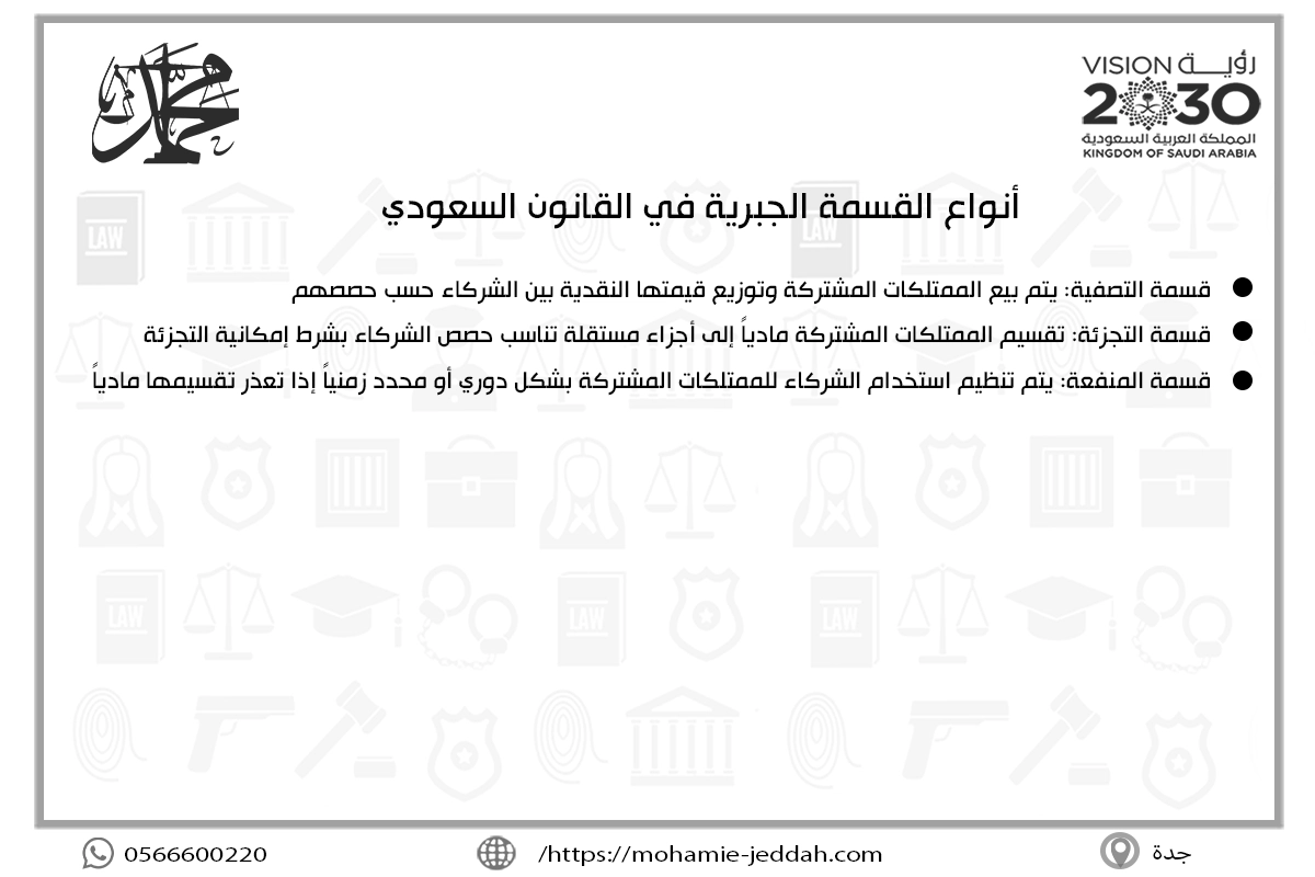 أنواع القسمة الجبرية في القانون السعودي