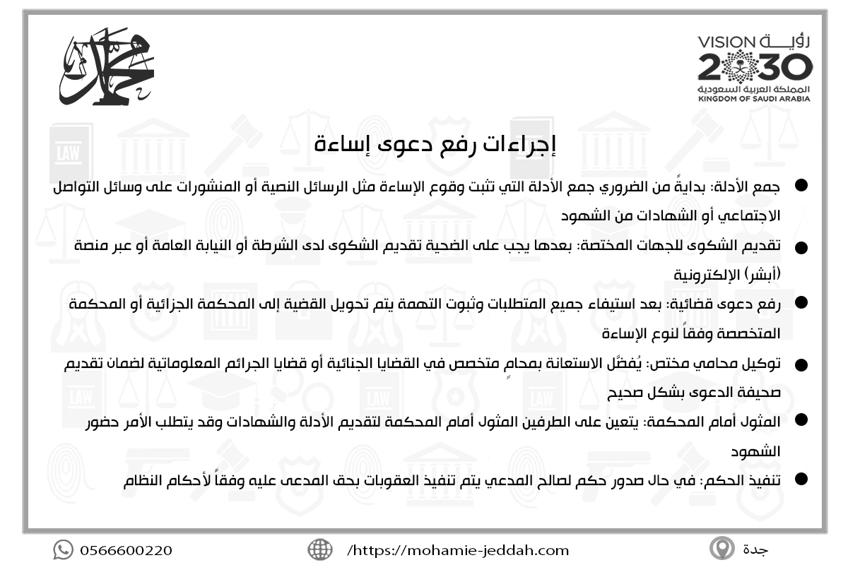 إجراءات رفع دعوى إساءة