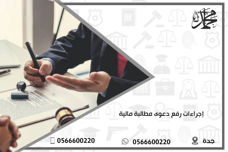 إجراءات رفع دعوى مطالبة مالية